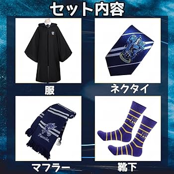 ハリーポッター　レイブンクロータイプ　高品質コスプレ4点セット ハリーポッターローブ レイブンクロータイプ 高品質コスプレ4点